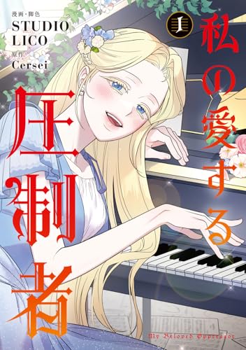 私の愛する圧制者 1