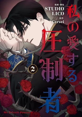 私の愛する圧制者 2