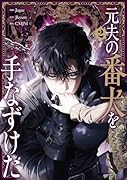 元夫の番犬を手なずけた 2