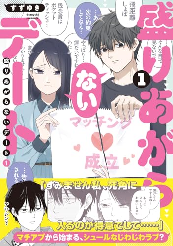 盛りあがらないデート（1）