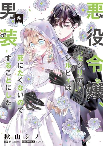 悪役令嬢、セシリア・シルビィは死にたくないので男装することにした。8