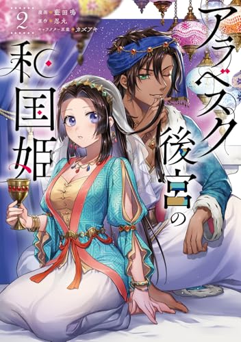 アラベスク後宮の和国姫　2