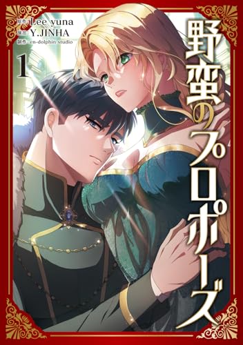 野蛮のプロポーズの表紙