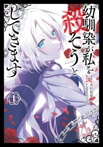 幼馴染が私を殺そうとしてきます 1