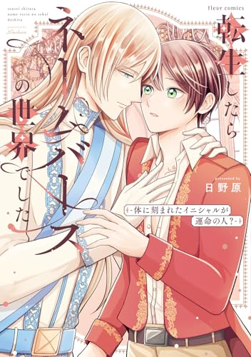 転生したらネームバースの世界でしたー体に刻まれたイニシャルが運命の人？-