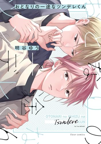 おとなりの一途なツンデレくん