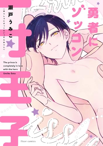 勇者にゾッコン一寸王子