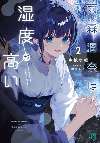 雨森潤奈は湿度が高い2