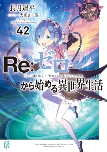 Re:ゼロから始める異世界生活42