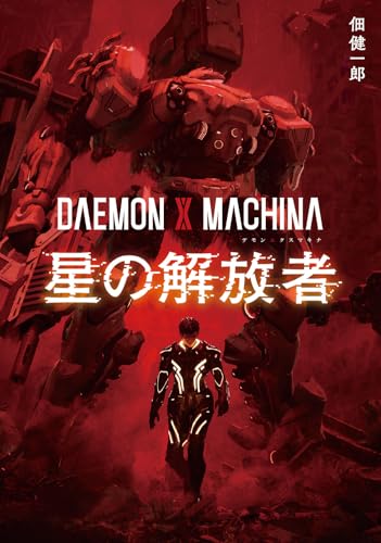 DAEMON X MACHINA 星の解放者(1)