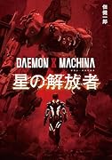 DAEMON X MACHINA 星の解放者(1)
