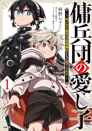 傭兵団の愛し子 ～死にかけ孤児は最強師匠たちに育てられる～ 1