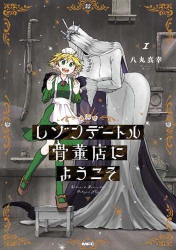 レゾンデートル骨董店にようこそ　1