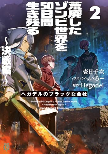 荒廃したゾンビ世界を50日間生き残る〜決戦編〜 ヘガデルのブラックな会社2