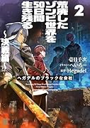 荒廃したゾンビ世界を50日間生き残る〜決戦編〜 ヘガデルのブラックな会社2