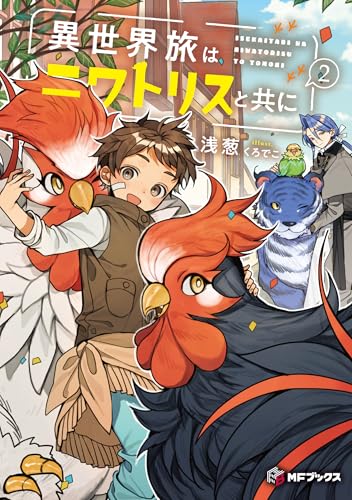 異世界旅はニワトリスと共に2