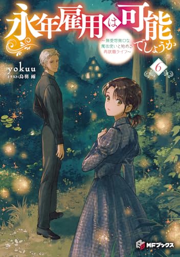 永年雇用は可能でしょうか 〜無愛想無口な魔法使いと始める再就職ライフ〜6