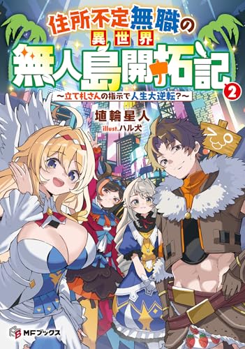 住所不定無職の異世界無人島開拓記 〜立て札さんの指示で人生大逆転?〜2