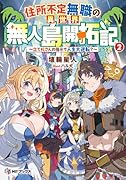 住所不定無職の異世界無人島開拓記 〜立て札さんの指示で人生大逆転?〜2