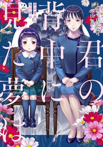 君の背中に見た夢は　2