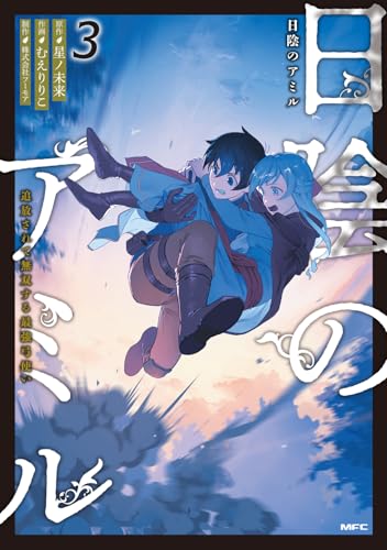 日陰のアミル　3 追放されて無双する最強弓使い