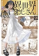 異世界おじさん 14