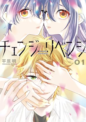 チェンジリベンジ01（1）