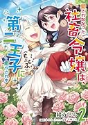 愛されなかった社畜令嬢は、第二王子(もふもふ)に癒やされ中 2