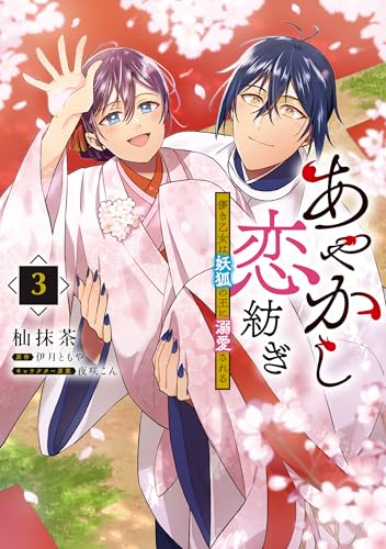 あやかし恋紡ぎ 儚き乙女は妖狐の王に溺愛される　3