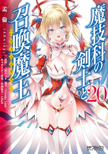 魔技科の剣士と召喚魔王（20）