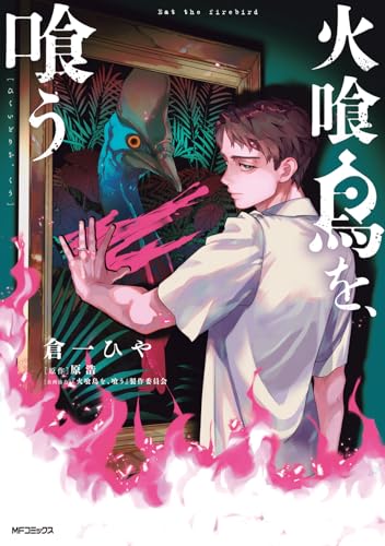 火喰鳥を、喰う