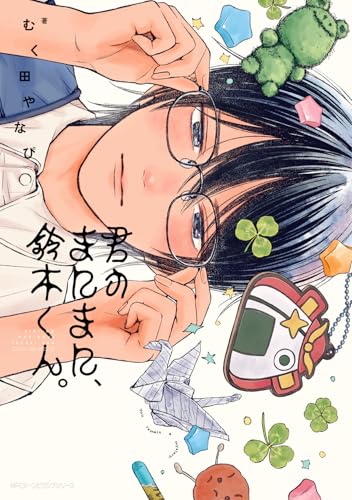 君のまにまに、鈴木くん。
