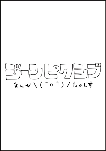 君のまにまに、鈴木くん。(1)