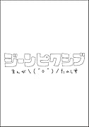 君のまにまに、鈴木くん。(1)