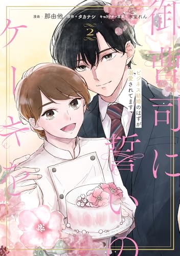 御曹司に誓いのケーキを　ビジネス結婚のはずが溺愛されてます　2