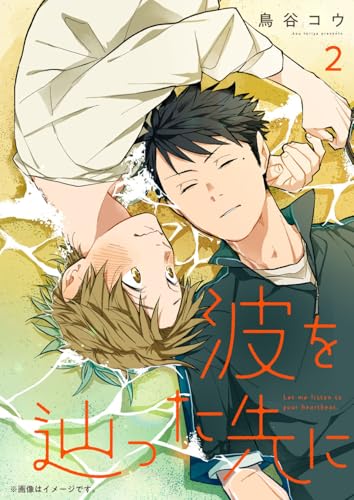 波を辿った先に　2