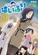 はいふり 13
