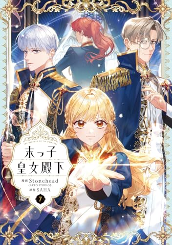 末っ子皇女殿下　7