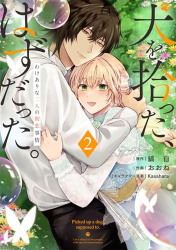 犬を拾った、はずだった。 わけありな二人の初恋事情 2