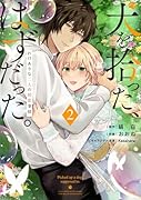 犬を拾った、はずだった。 わけありな二人の初恋事情 2