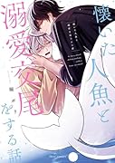 懐いた人魚と溺愛交尾をする話