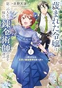 蔑まれた令嬢は、第二の人生で憧れの錬金術師の道を選ぶ 〜夢を叶えた見習い錬金術師の第一歩〜 3