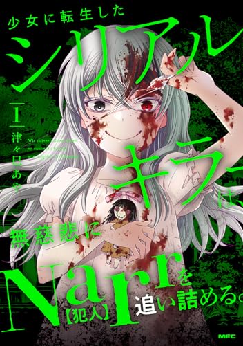 少女に転生したシリアルキラーは、無慈悲にNarrを追い詰める。 1