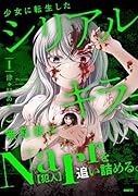 少女に転生したシリアルキラーは、無慈悲にNarrを追い詰める。 1