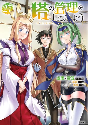 塔の管理をしてみよう　27