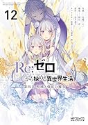 Re:ゼロから始める異世界生活 第四章 聖域と強欲の魔女 12