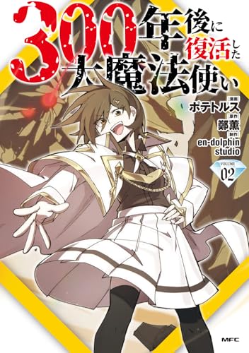 300年後に復活した大魔法使い 02（2）