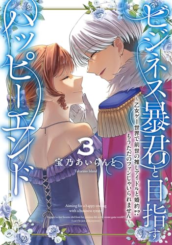 ビジネス暴君と目指すハッピーエンド3 ～乙女ゲー世界で前世の推しアイドルと婚約!? もうただのファンじゃいられません～