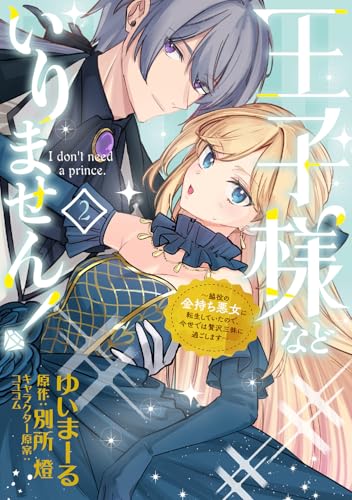 王子様などいりません！ 2 ～脇役の金持ち悪女に転生していたので、今世では贅沢三昧に過ごします～