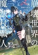 崩壊世界の魔法杖職人1 小冊子付き特装版